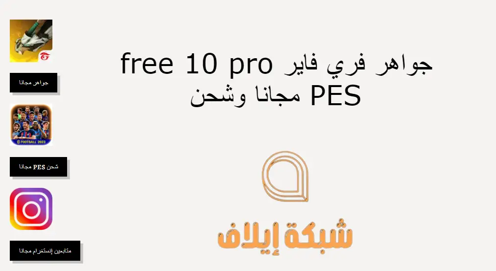 تحميل free 10 pro جواهر فري فاير مجانا وشحن PES