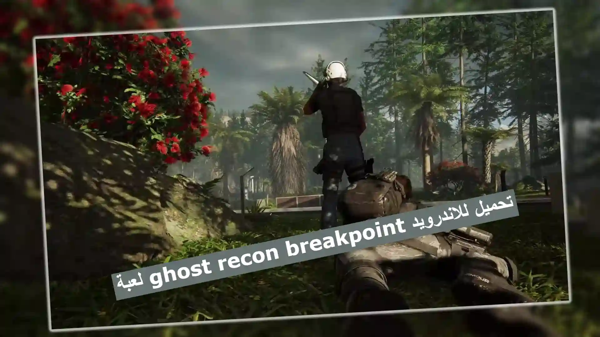 لعبة ghost recon breakpoint تحميل للاندرويد