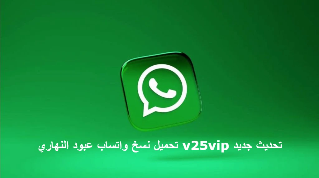 تحميل نسخ واتساب عبود النهاري v25vip تحديث جديد