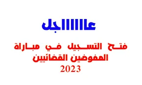 رابط التسجيل في مباراة المفوضين القضائيين 2023