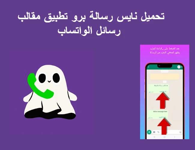 تحميل نايس رسالة برو تطبيق مقالب رسائل الواتساب