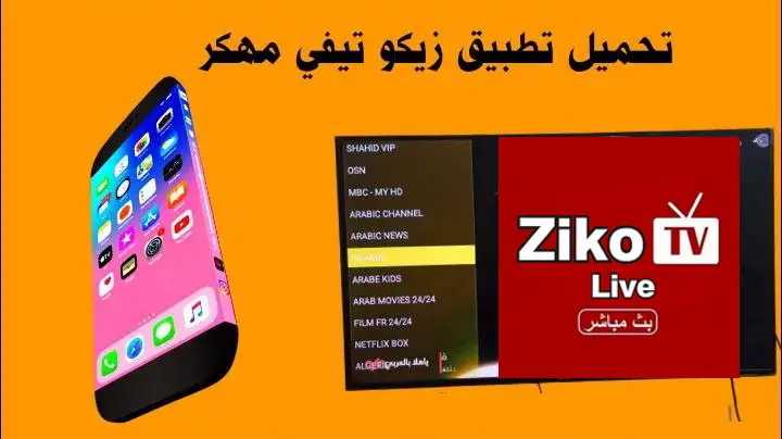 تحميل تطبيق زيكو تيفي tv