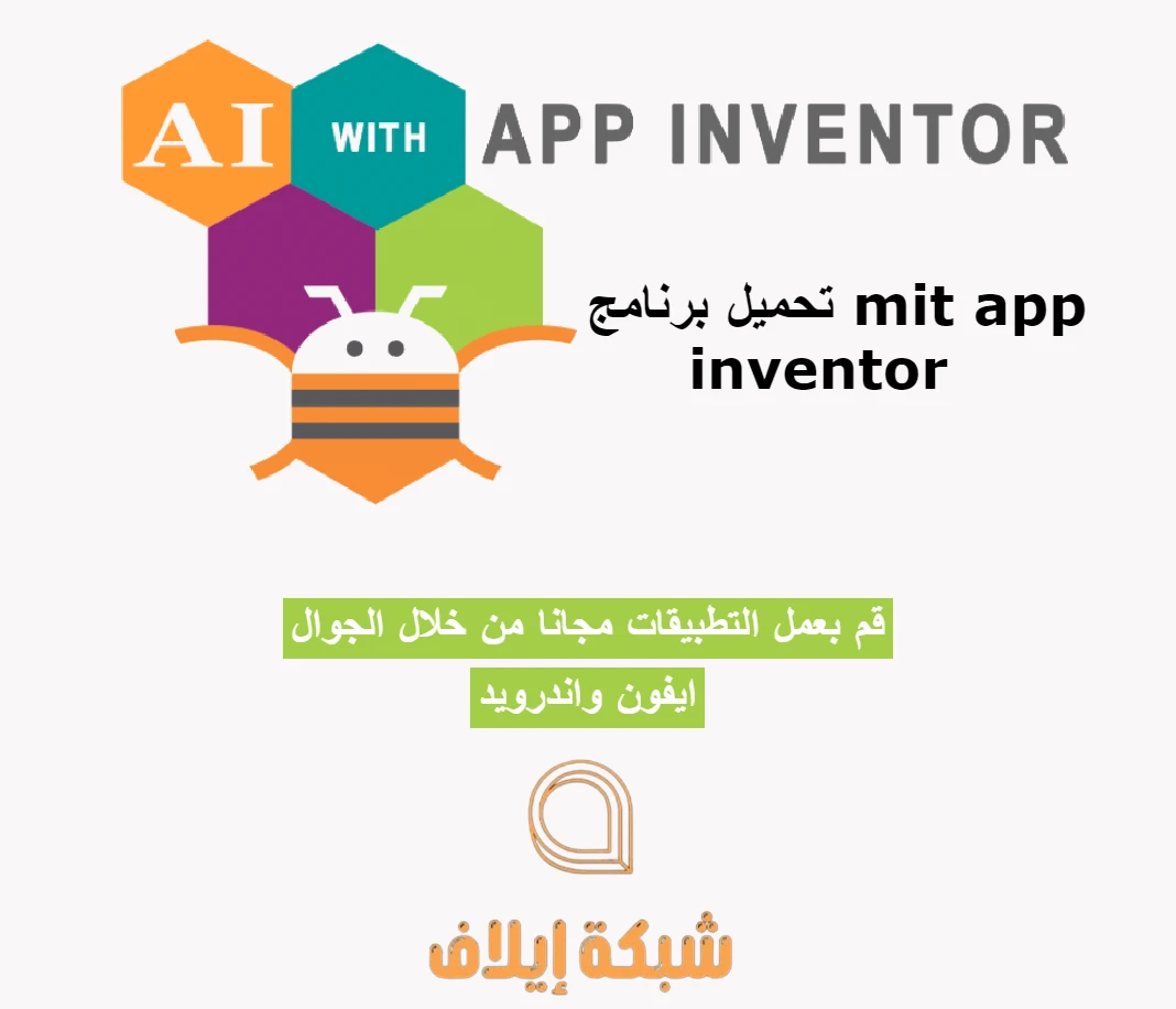 تحميل برنامج mit app inventor للايفون والاندرويد اصنع التطبيقات بسهولة مجانا