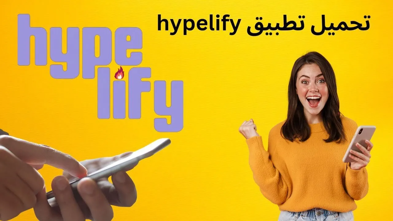 تنزيل تطبيق hypelify هايبليفاي للايفون والاندرويد والربح من الانترنت