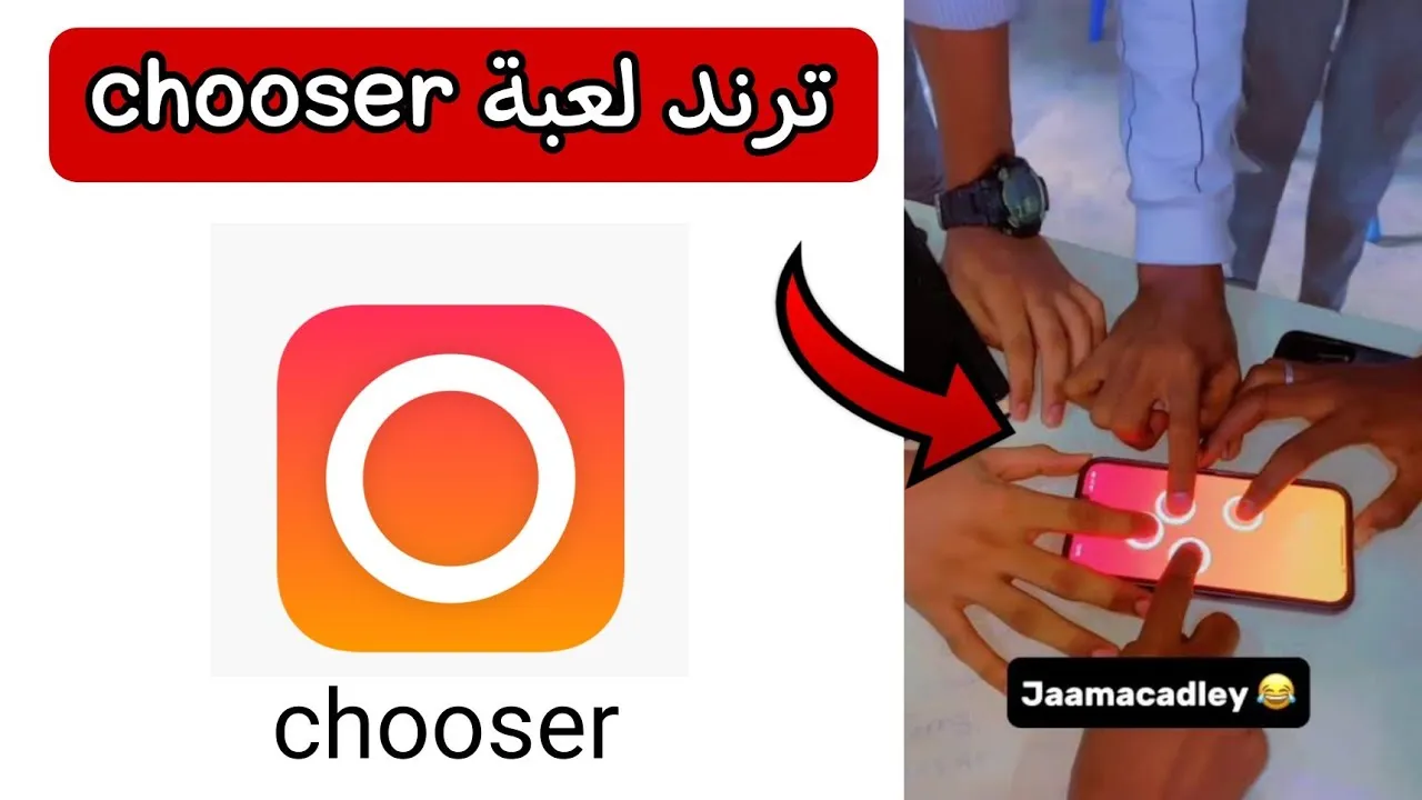 تحميل لعبة chooser للاندرويد ترند التحديات