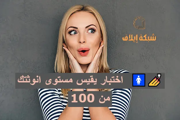 اختبار يقيس مستوى انوثتك   من 100