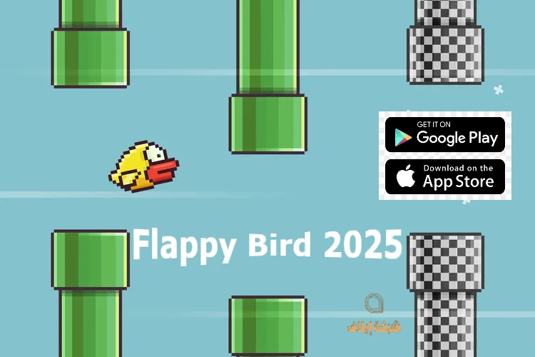 لعبة Flappy Bird 2025 للأيفون والاندرويد عادت من جديد