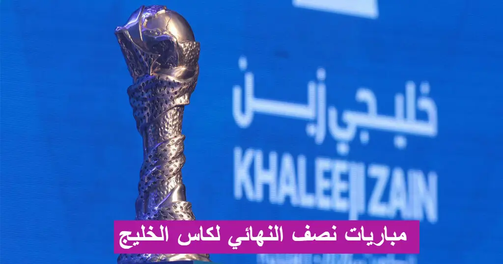 توقيت مباريات كاس الخليج عمان ضد السعودية , البحرين ضد الكويت القنوات الناقلة للبث المباشر