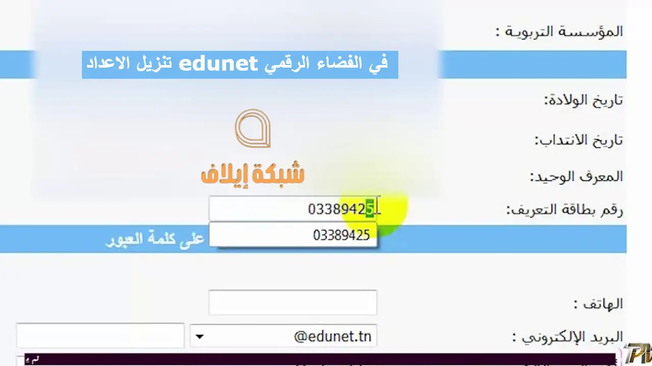 تنزيل الاعداد edunet في الفضاء الرقمي