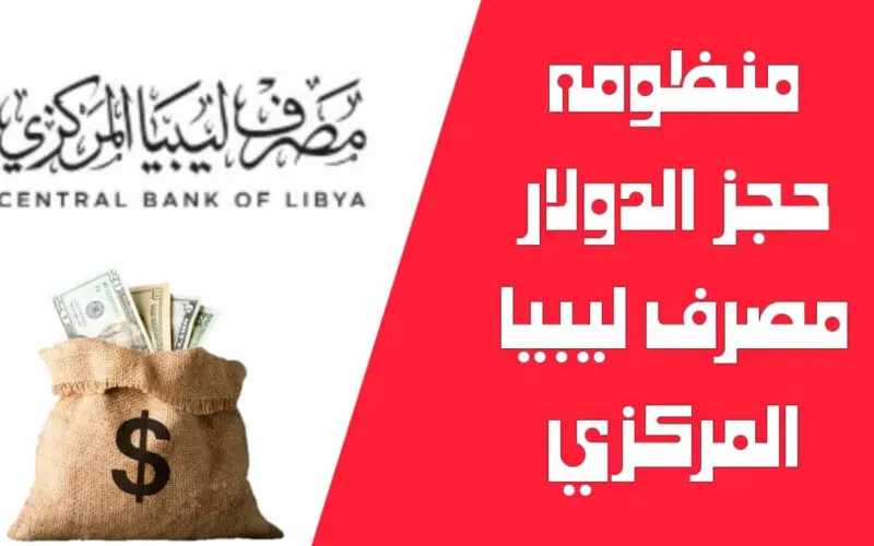 رابط cbl gov ly https fcms cbl gov ly منصة حجز العملة الأجنبية للأفراد في ليبيا