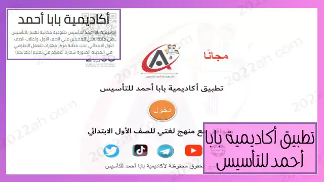 تحميل تطبيق اكاديمية بابا احمد للتأسيس